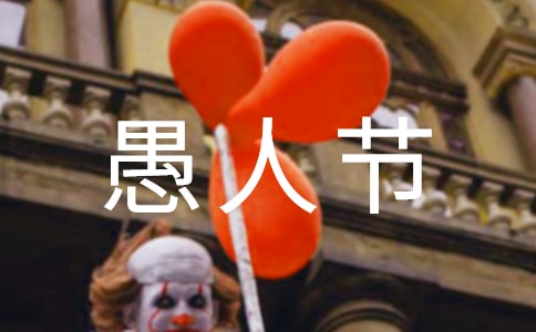 2024年祝愚人節(jié)快樂(lè)短信1句