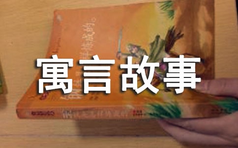 《中國古代寓言故事》讀后感