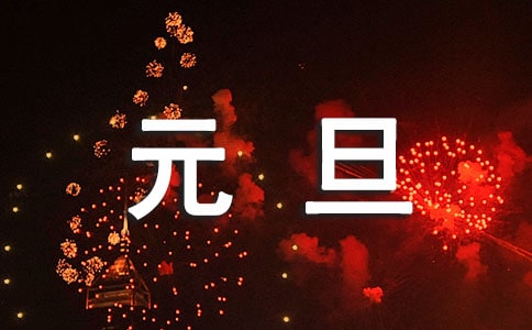 2021年通用元旦新年賀卡祝福語17句