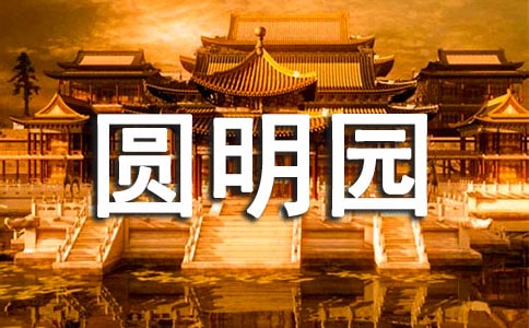 火燒圓明園觀后感（通用27篇）