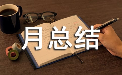 小學安全活動月總結