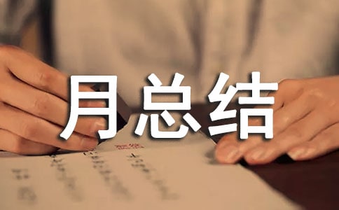 安全生產月總結（精選16篇）