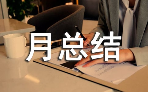 服裝月總結怎么寫