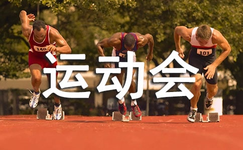 【通用】寫運動會作文300字