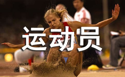 運(yùn)動(dòng)員代表積極向上的發(fā)言6篇（精品）