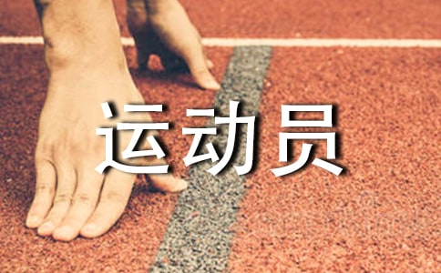 運(yùn)動(dòng)員保障體系建設(shè)調(diào)研報(bào)告