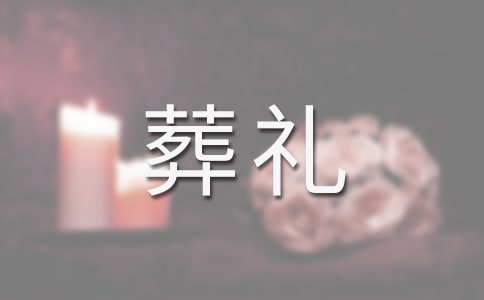特殊的葬禮作文