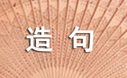 飽含深情造句