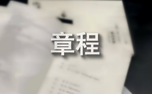 樂數園的章程