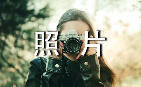 [精華]一張照片作文14篇