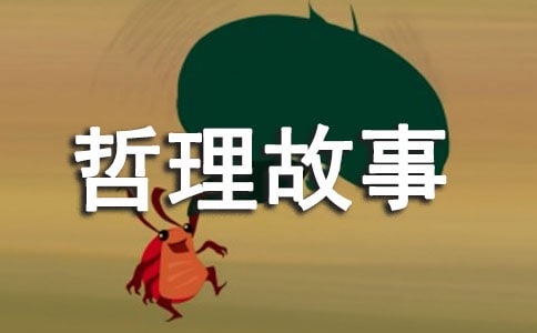 經典哲理故事精選