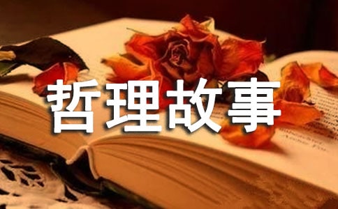 兒童哲理故事