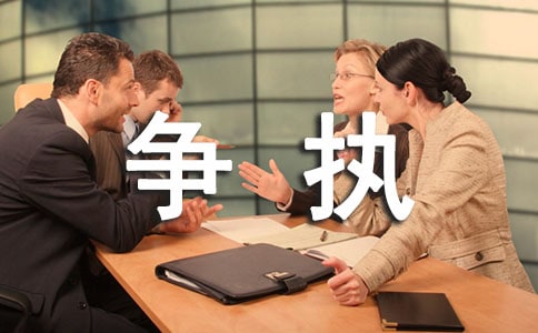 關于爭執的作文【合集】