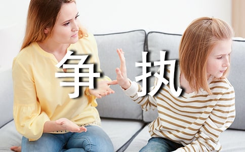 在不停的爭執中過著日子雜文