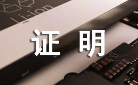 婚育證明格式范本