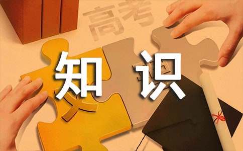 語文六年級(jí)上冊(cè)知識(shí)點(diǎn)