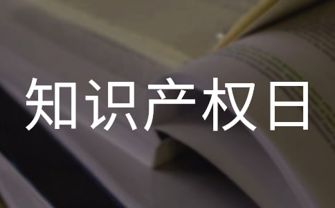 世界知識產權日橫幅宣傳標語90句
