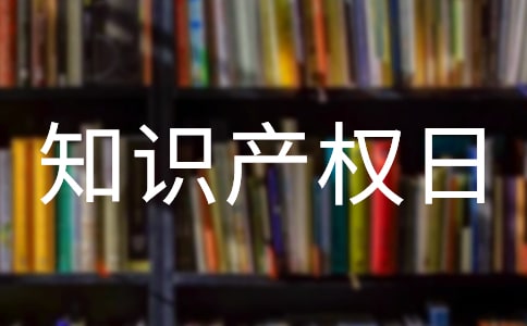 知識(shí)產(chǎn)權(quán)日活動(dòng)總結(jié)