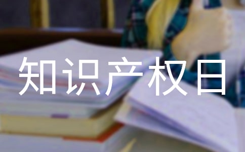 世界知識產權日【匯編13篇】