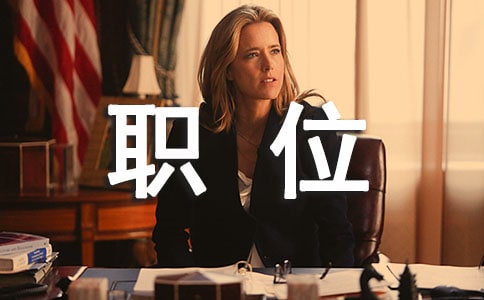 競選主管職位的競選稿