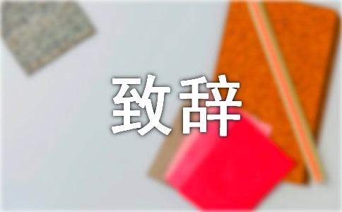 關(guān)于紅五月歌詠比賽開(kāi)幕式致辭
