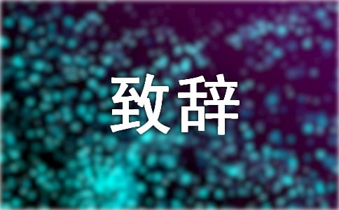 新娘感人致辭范文