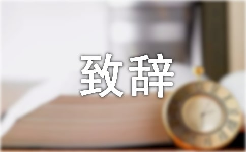 證婚人最新致辭范文