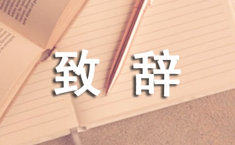 園長致辭范文