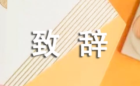 答謝宴簡短致辭范文8篇