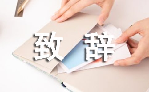 關于國際消除貧困日的致辭