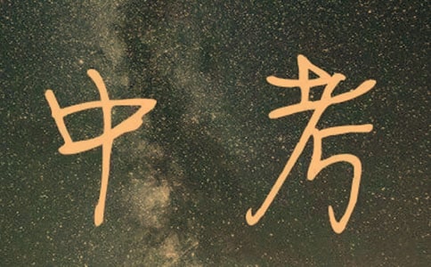 中考優秀作文：中考來了（通用23篇）