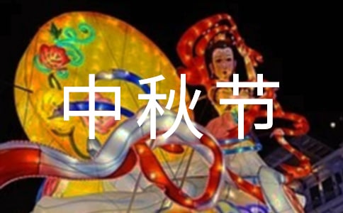 中秋節經典詩歌朗誦稿