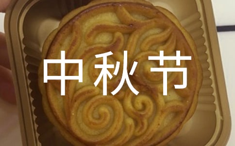 給閨蜜的中秋節祝福短信
