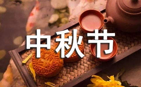 中秋節賀詞10篇