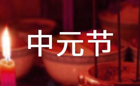 關于中元節的詩句20篇