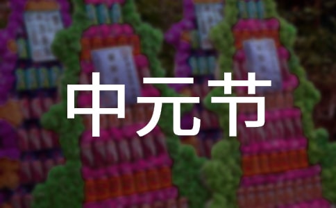 中國(guó)的傳統(tǒng)節(jié)日之中元節(jié)