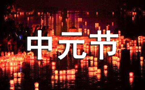 中元節的詩句（精選200句）