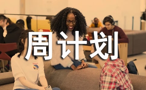小班下學期周計劃表