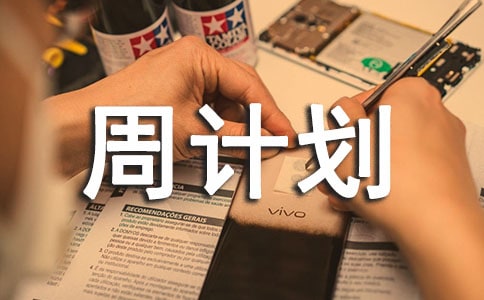 周計劃作文[薦]