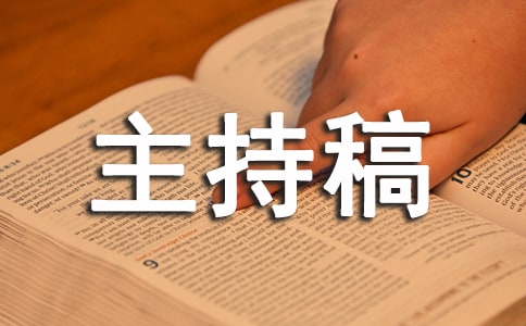 公司年會創意主持稿范文