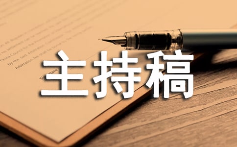 團(tuán)年晚宴主持稿
