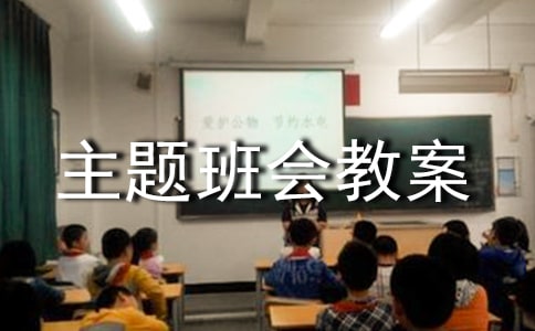 考風考紀主題班會教案