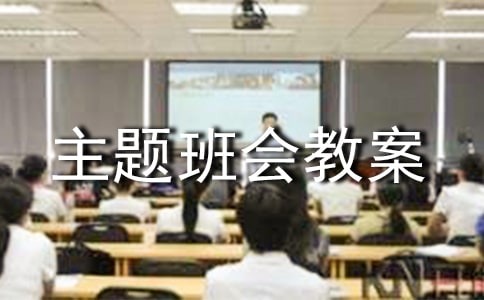 創(chuàng)衛(wèi)主題班會教案