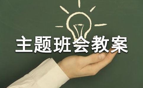 愛護(hù)環(huán)境主題班會教案設(shè)計