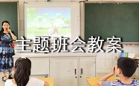 中職主題班會(huì)教案