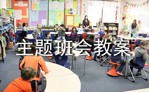 優秀主題班會教案