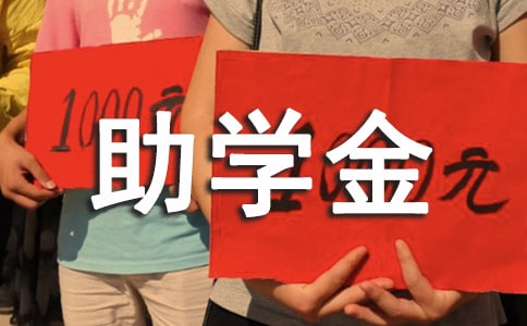 貧困助學金申請書格式