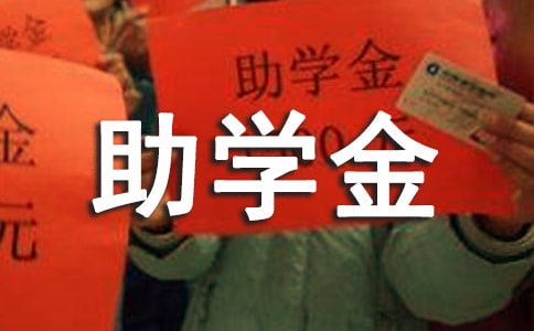 高一助學金感謝信格式