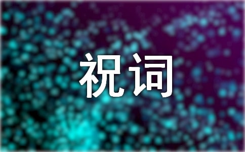 伴娘祝詞