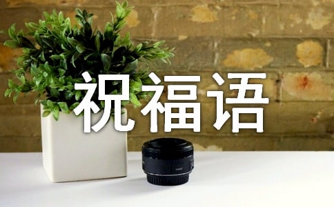 兔年祝福語
